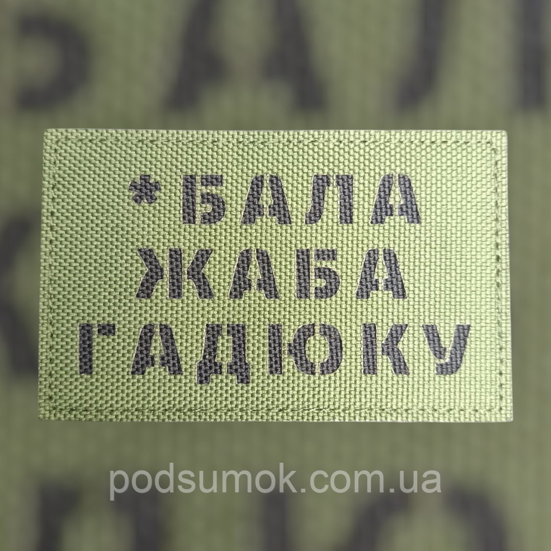 Шеврон *БАЛА ЖАБА ГАДЮКУ на липучці для велкро патч ОЛИВА LaserCut, фото 1