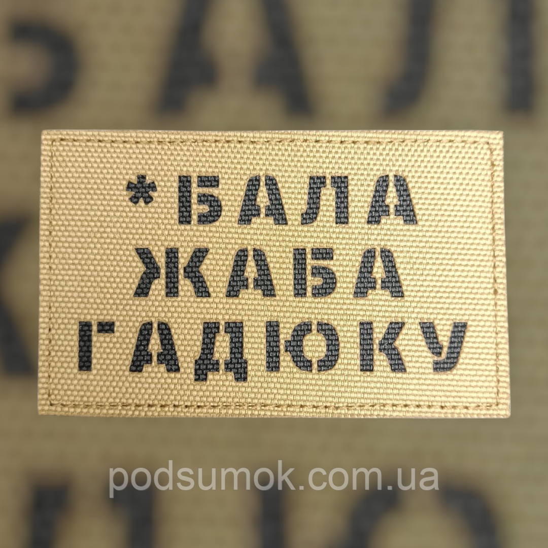 Шеврон *БАЛА ЖАБА ГАДЮКУ на липучці для велкро патч КОЙОТ LaserCut, фото 1