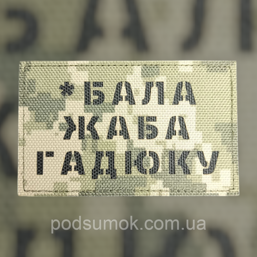 Шеврон *БАЛА ЖАБА ГАДЮКУ на липучці для велкро патч ПІКСЕЛЬ LaserCut, фото 1