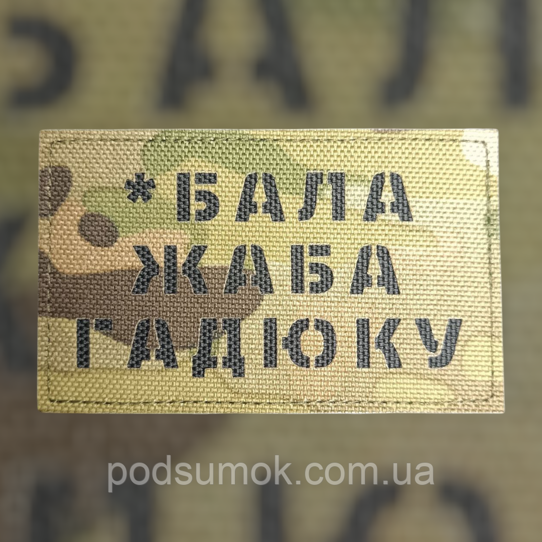 Шеврон *БАЛА ЖАБА ГАДЮКУ на липучці для велкро патч МУЛЬТИКАМ LaserCut, фото 1