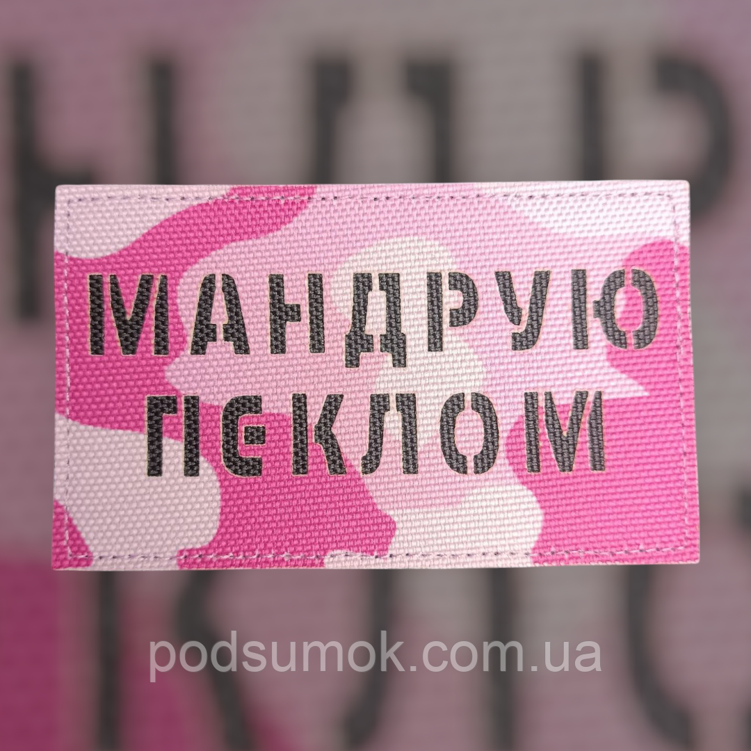 Шеврон МАНДРУЮ ПЕКЛОМ на липучці для велкро патч РОЖЕВИЙ МУЛЬТИКАМ LaserCut, фото 1