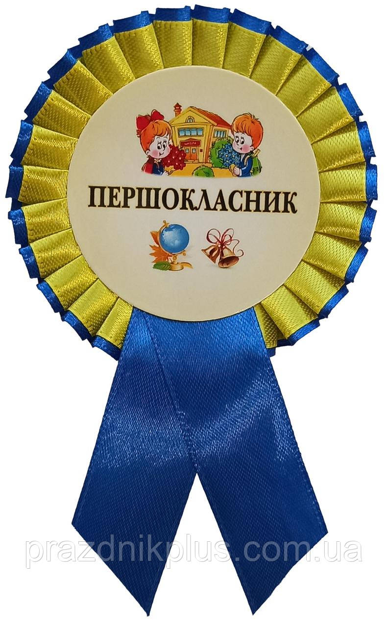 Першокласник: Жовто-синя медаль першокласника