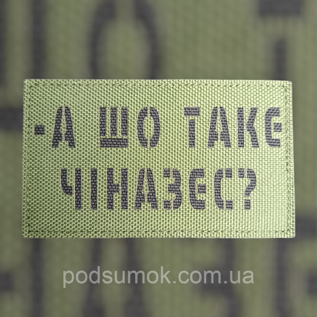 Шеврон А ШО ТАКЄ ЧІНАЗЕС? на липучці для велкро патч ОЛИВА LaserCut, фото 1