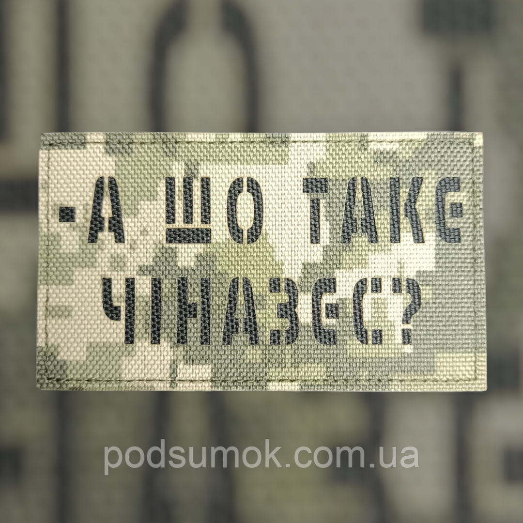 Шеврон А ШО ТАКЄ ЧІНАЗЕС? на липучці для велкро патч ПІКСЕЛЬ LaserCut, фото 1