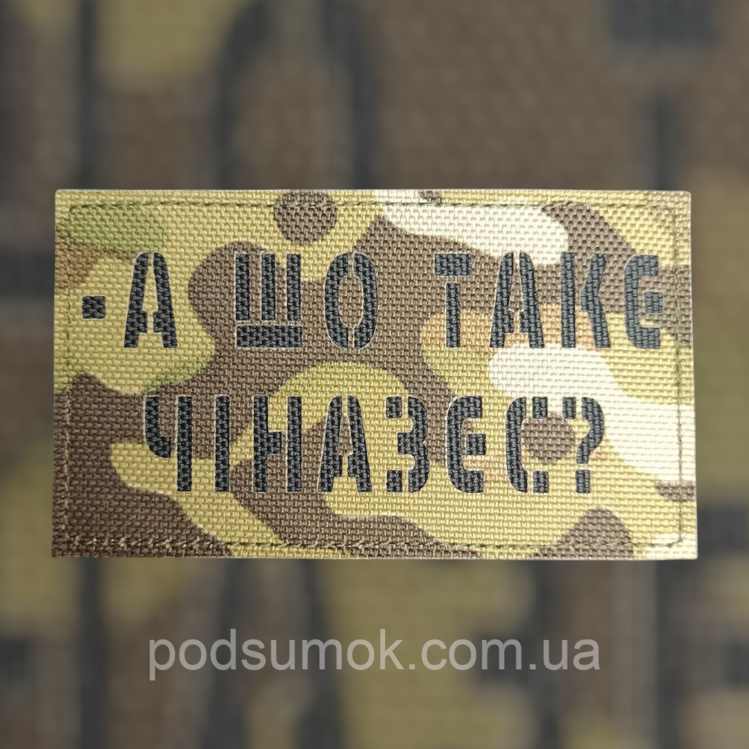 Шеврон А ШО ТАКЄ ЧІНАЗЕС? на липучці для велкро патч МУЛЬТИКАМ LaserCut, фото 1