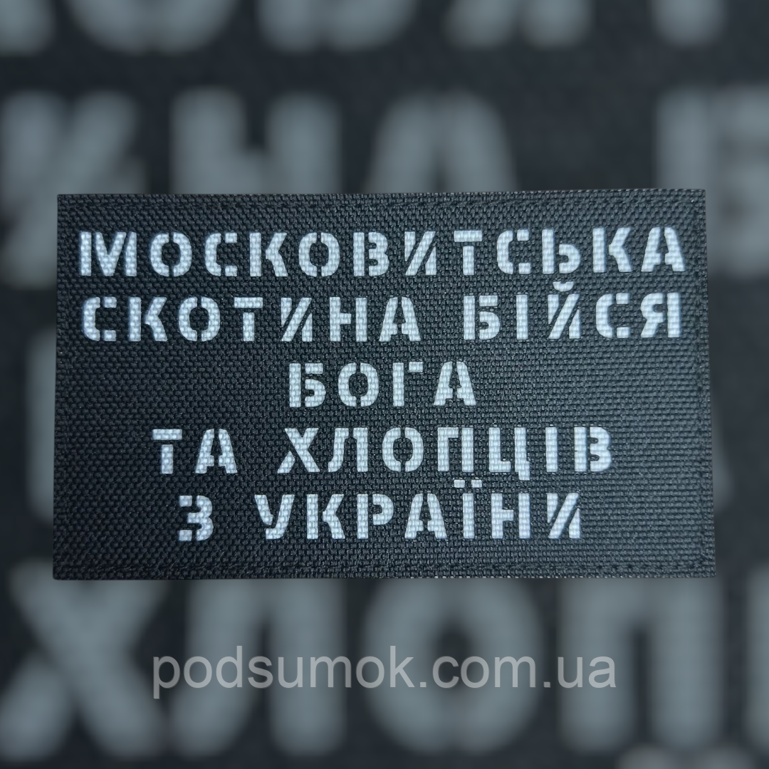 Шеврон БІЙСЯ ХЛОПЦІВ З УКРАЇНИ на липучці для велкро патч ЧОРНИЙ LaserCut, фото 1