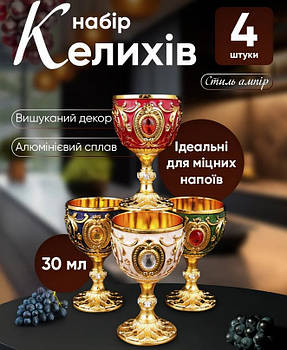 Набір келихів 30 мл, 4 шт у стилі ампір, келихи для віскі, горілки, текіли, рому або абсенту