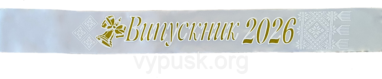 Стрічка Випускниця 2026 біла атласна з 3 Д написом, фото 1