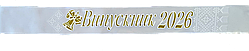Стрічка Випускниця 2026 біла атласна з 3 Д написом