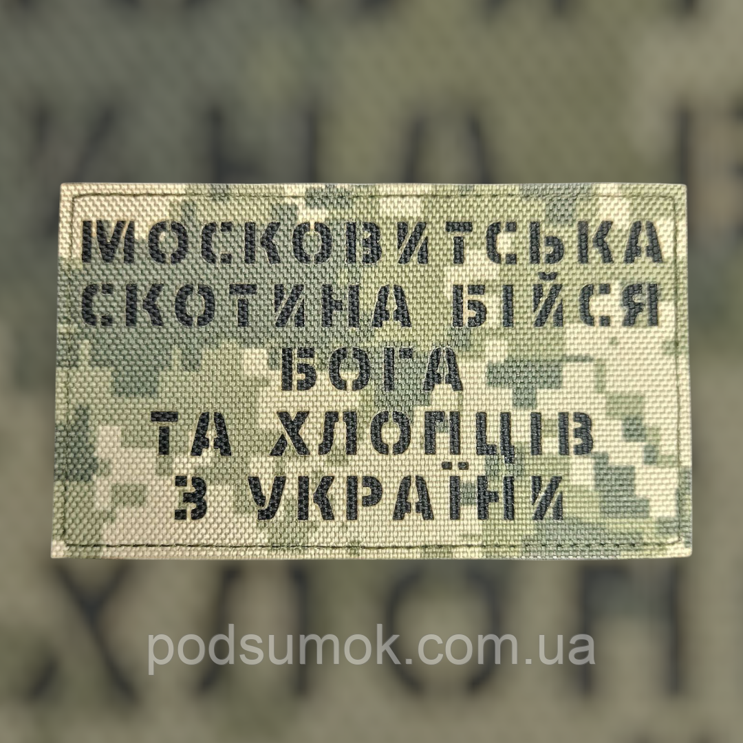 Шеврон БІЙСЯ ХЛОПЦІВ З УКРАЇНИ на липучці для велкро патч ПІКСЕЛЬ LaserCut, фото 1