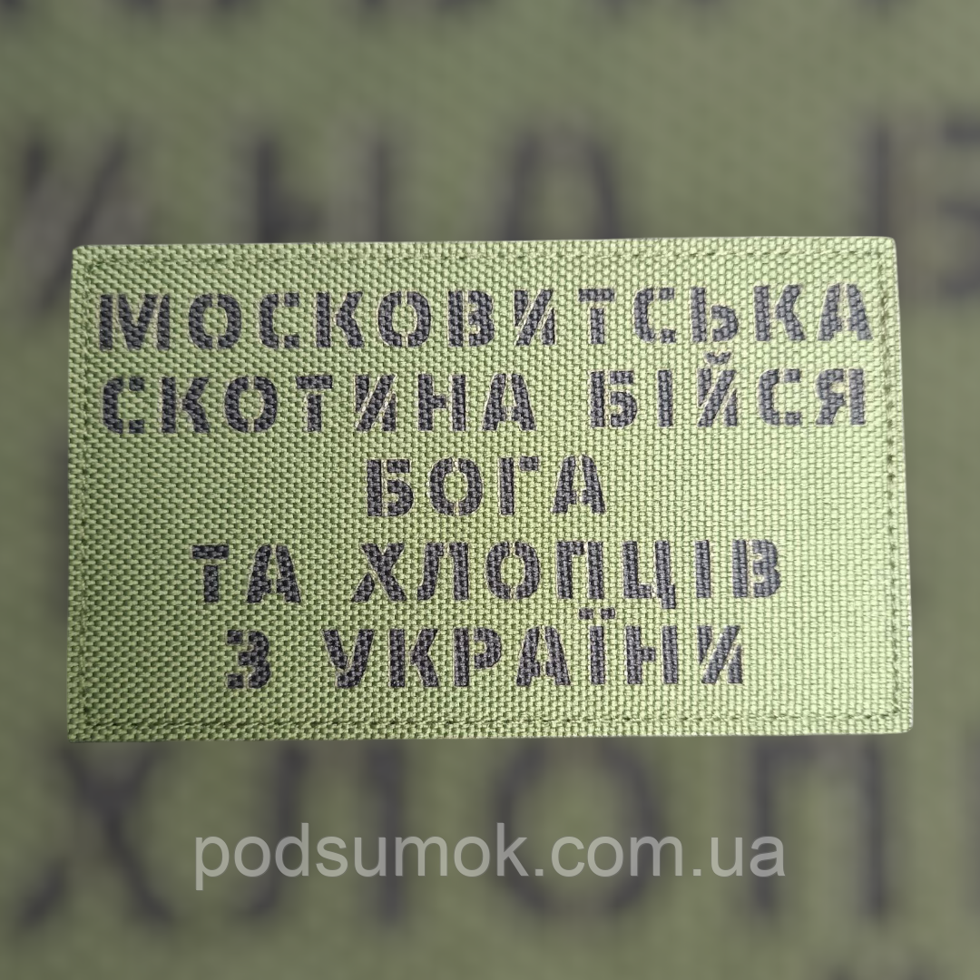 Шеврон БІЙСЯ ХЛОПЦІВ З УКРАЇНИ на липучці для велкро патч ОЛИВА LaserCut, фото 1