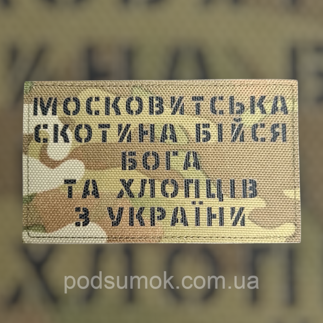 Шеврон БІЙСЯ ХЛОПЦІВ З УКРАЇНИ на липучці для велкро патч МУЛЬТИКАМ LaserCut, фото 1