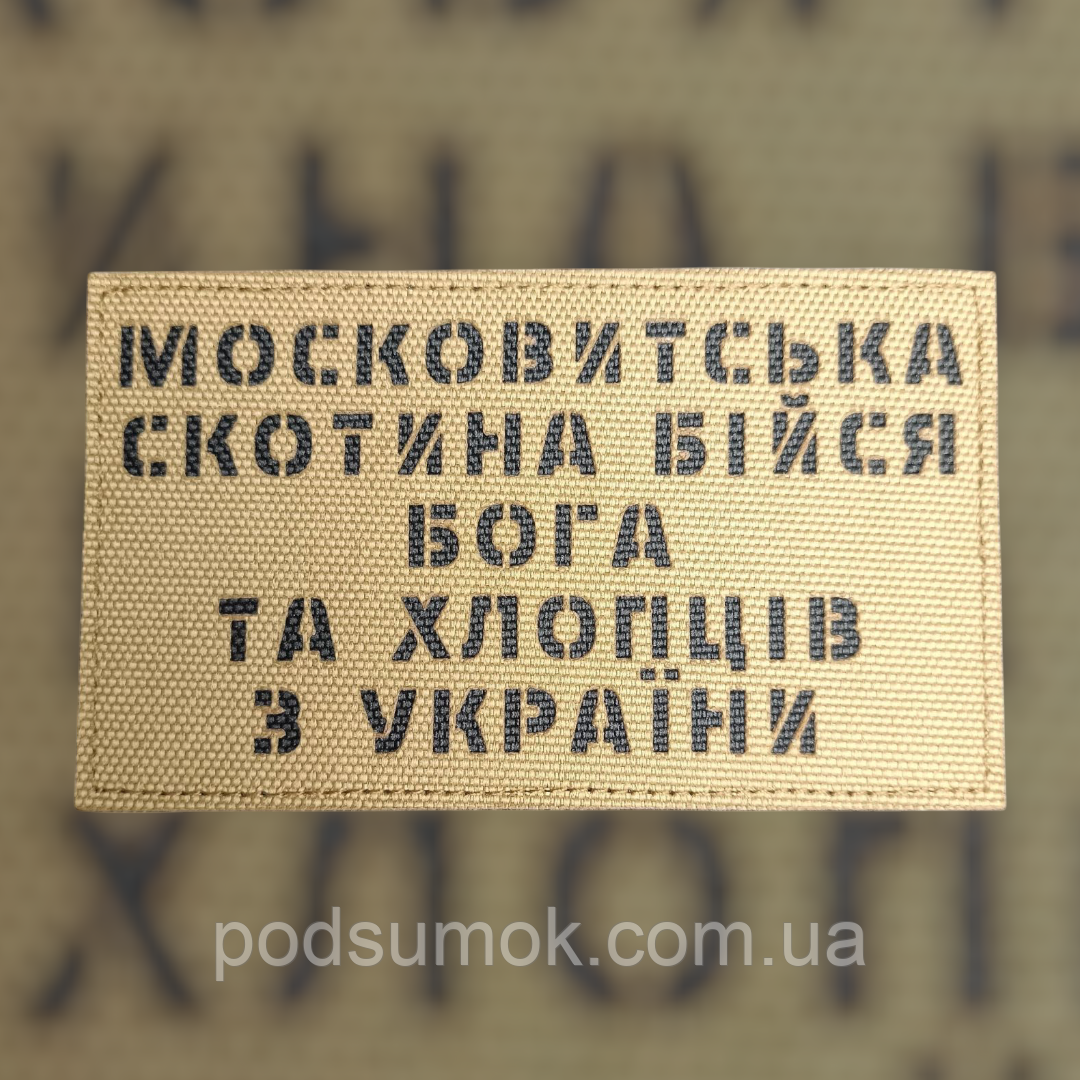 Шеврон БІЙСЯ ХЛОПЦІВ З УКРАЇНИ на липучці для велкро патч КОЙОТ LaserCut, фото 1
