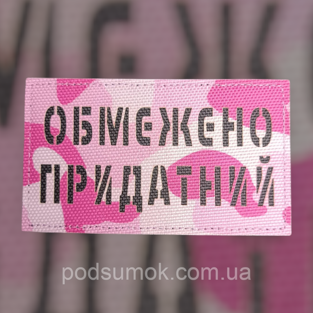 Шеврон ОБМЕЖЕНО ПРИДАТНИЙ на липучці для велкро патч РОЖЕВИЙ МУЛЬТИКАМ LaserCut, фото 1