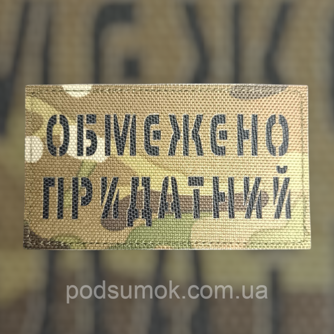 Шеврон ОБМЕЖЕНО ПРИДАТНИЙ на липучці для велкро патч МУЛЬТИКАМ LaserCut, фото 1