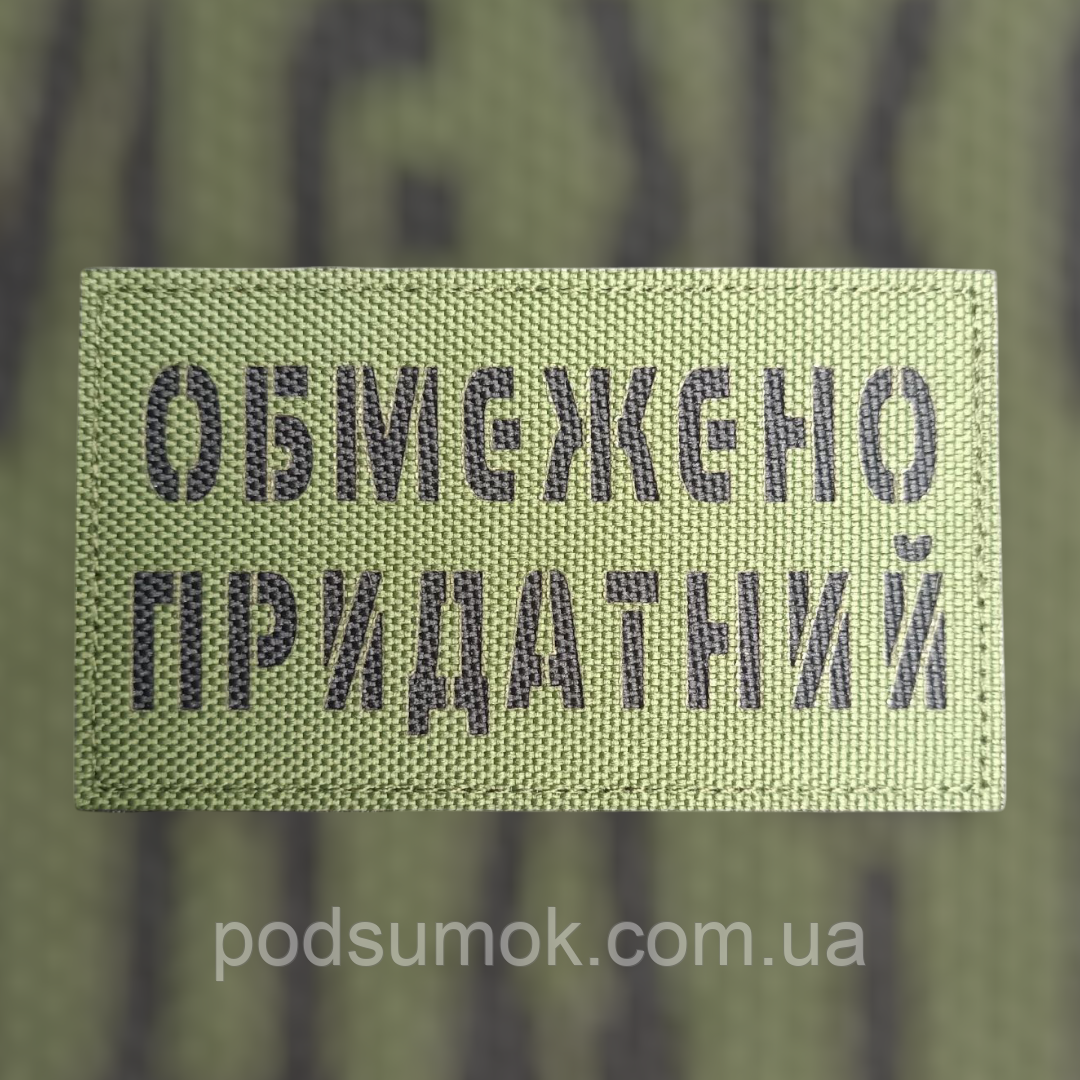 Шеврон ОБМЕЖЕНО ПРИДАТНИЙ на липучці для велкро патч ОЛИВА LaserCut, фото 1