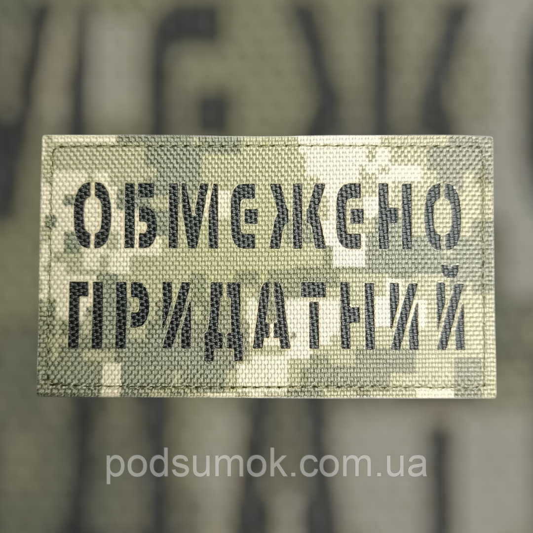 Шеврон ОБМЕЖЕНО ПРИДАТНИЙ на липучці для велкро патч ПІКСЕЛЬ LaserCut, фото 1
