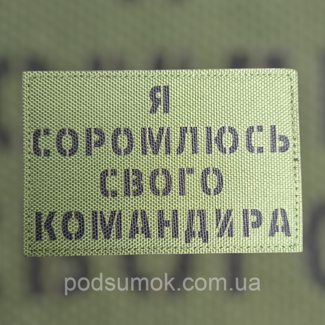 Шеврон Я СОРОМЛЮСЬ СВОГО КОМАНДИРА на липучці для велкро патч ОЛИВА LaserCut, фото 1