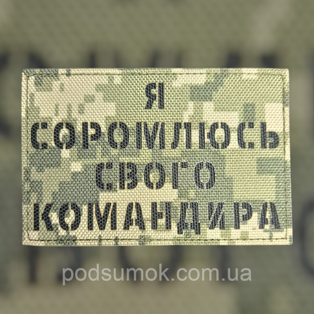 Шеврон Я СОРОМЛЮСЬ СВОГО КОМАНДИРА на липучці для велкро патч ПІКСЕЛЬ LaserCut, фото 1