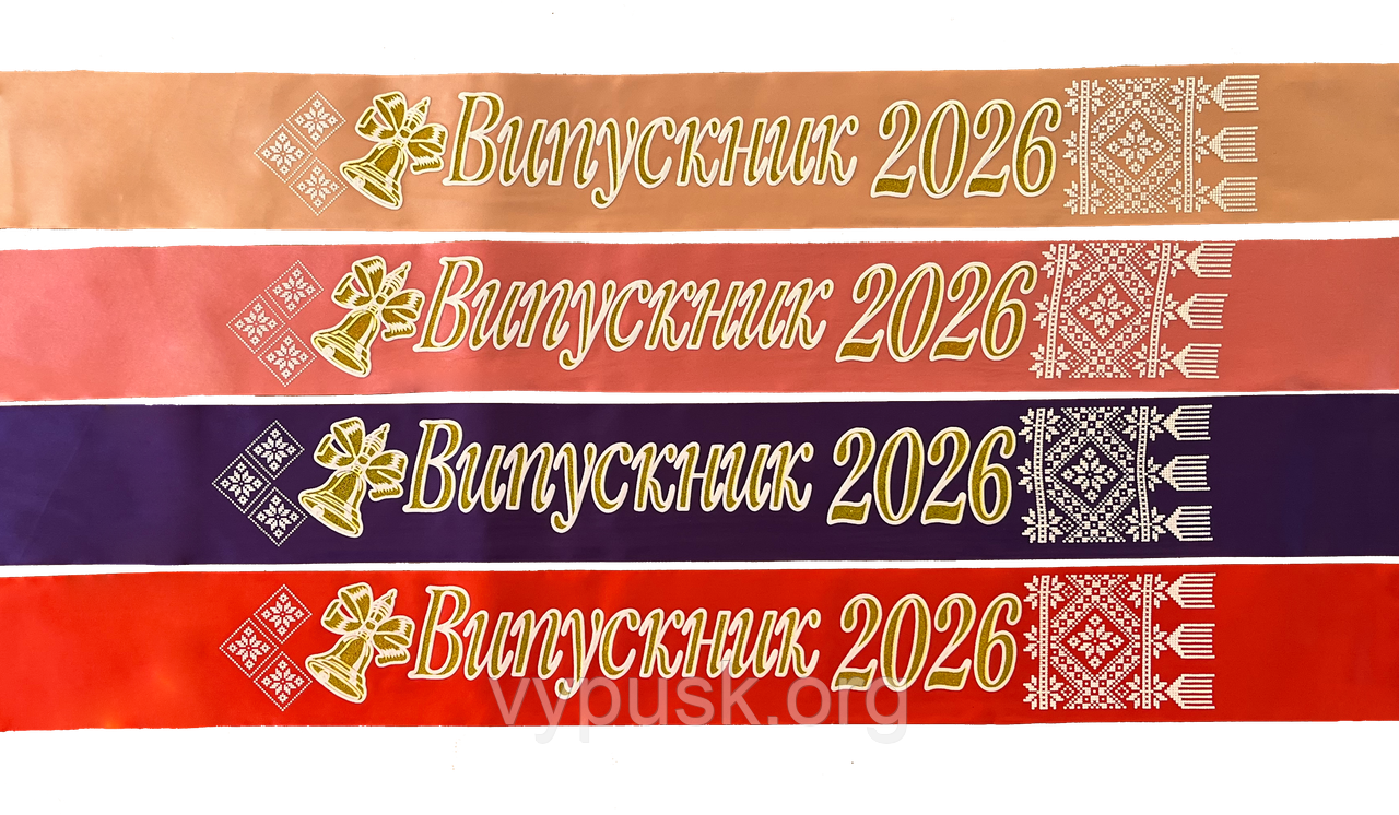 Стрічка Випускник 2026 колір на вибір, атласн з імям, фото 1