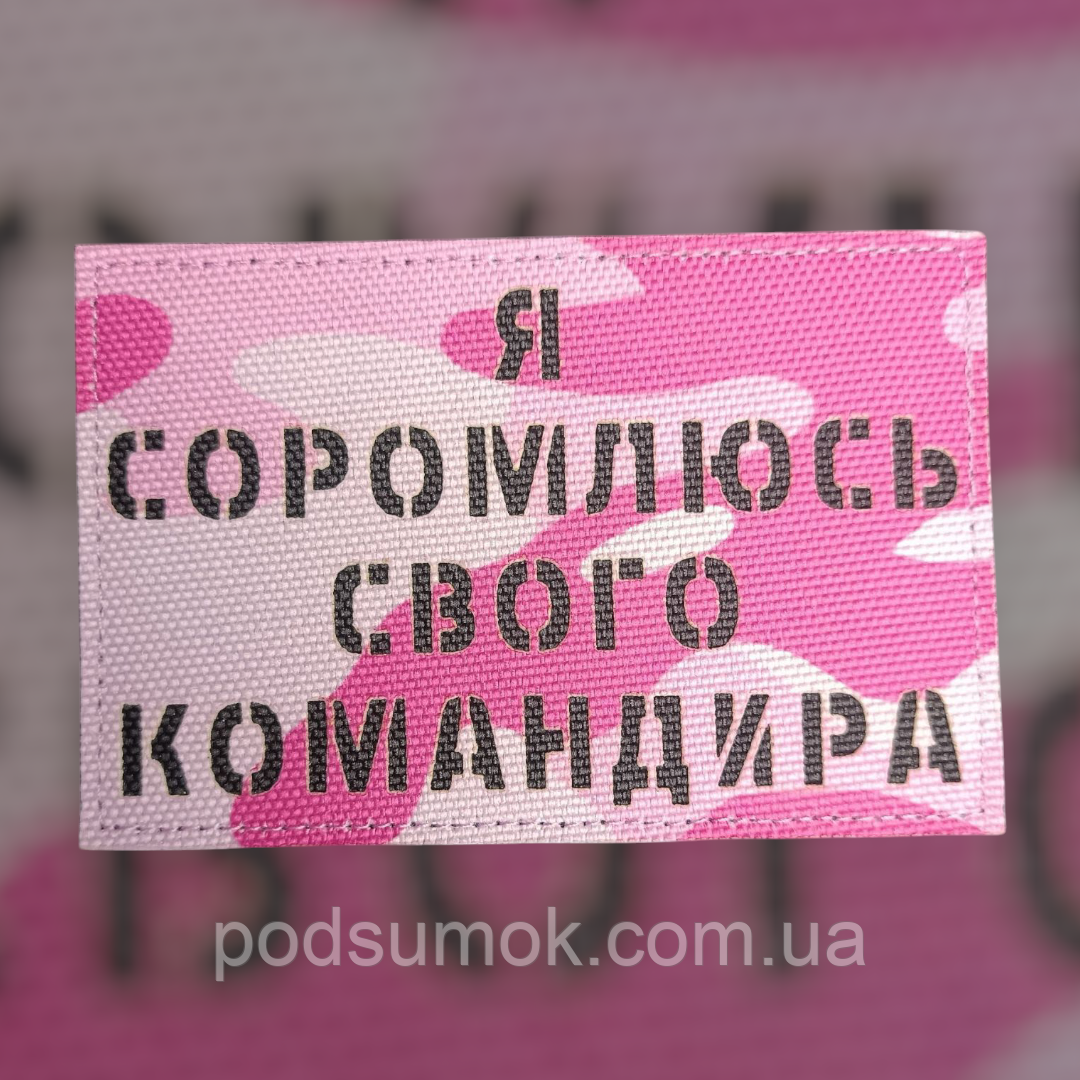 Шеврон Я СОРОМЛЮСЬ СВОГО КОМАНДИРА на липучці для велкро патч РОЖЕВИЙ МУЛЬТИКАМ LaserCut, фото 1