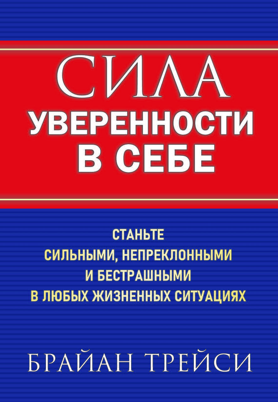 Книга "Сила впевненості в собі" Брайан Трейсі, фото 1