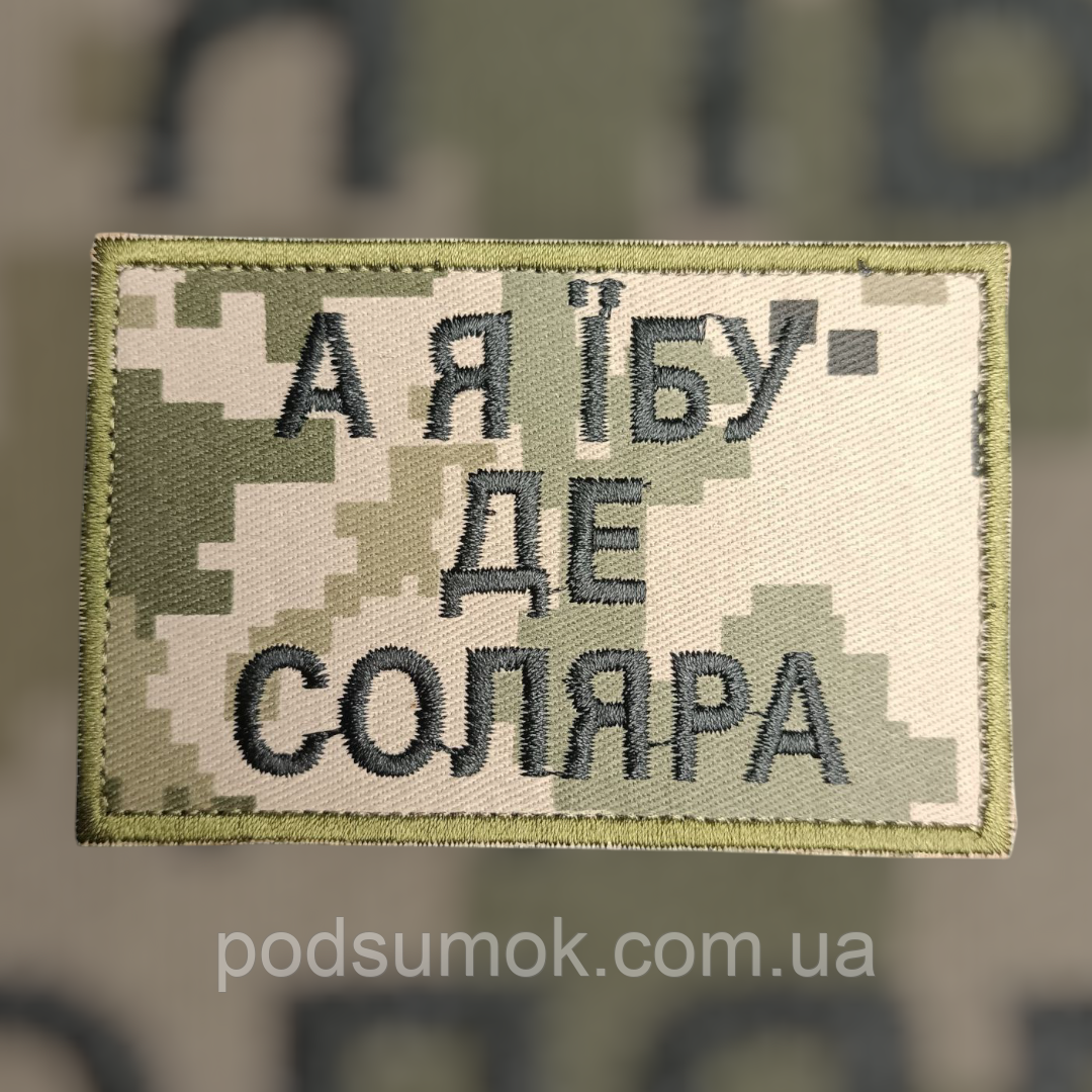 Шеврон А Я ЇБ* ДЄ СОЛЯРА  на липучці для велкро патч, фото 1