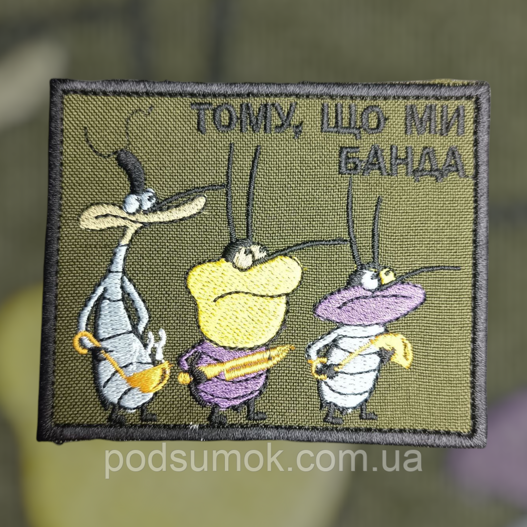 Шеврон ТОМУ ЩО МИ БАНДА 3  на липучці для велкро патч, фото 1