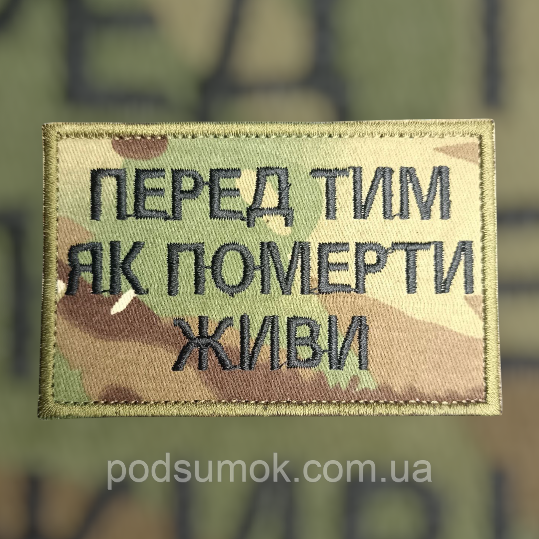 Шеврон ПЕРЕД ТИМ ЯК ПОМЕРТИ ЖИВИ  на липучці для велкро патч, фото 1