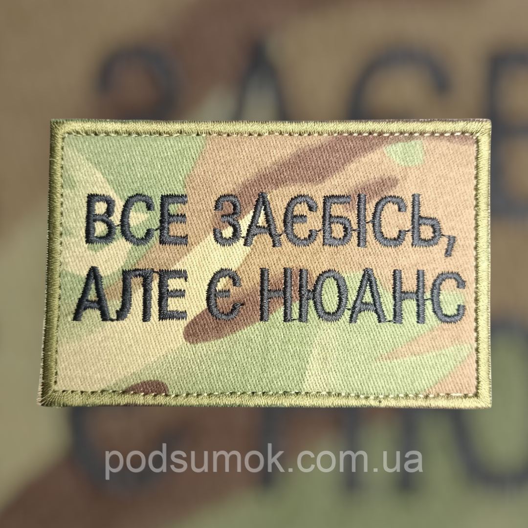 Шеврон ВСЕ ЗА*БІСЬ,АЛЕ Є НЮАНС на липучці для велкро патч, фото 1