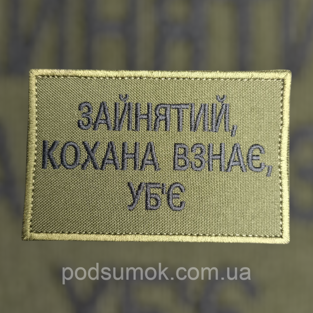 Шеврон ЗАЙНЯТИЙ,КОХАНА ВЗНАЄ,УБ'Є на липучці для велкро патч, фото 1