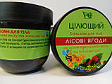 Цілющий бальзам для тіла. Лісові ягоди., фото 2
