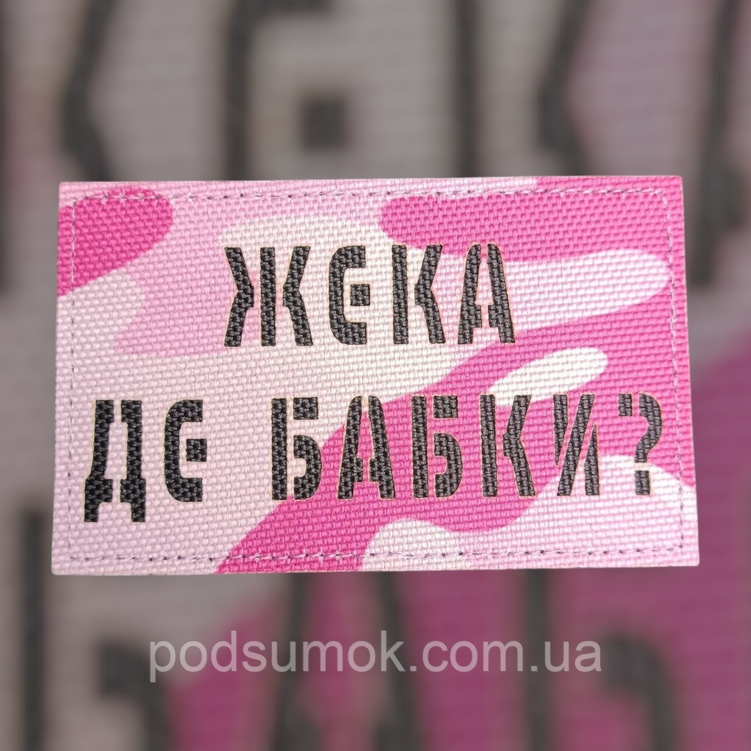 Шеврон ЖЕКА,ДЄ БАБКИ? на липучці для велкро патч РОЖЕВИЙ МУЛЬТИКАМ LaserCut, фото 1