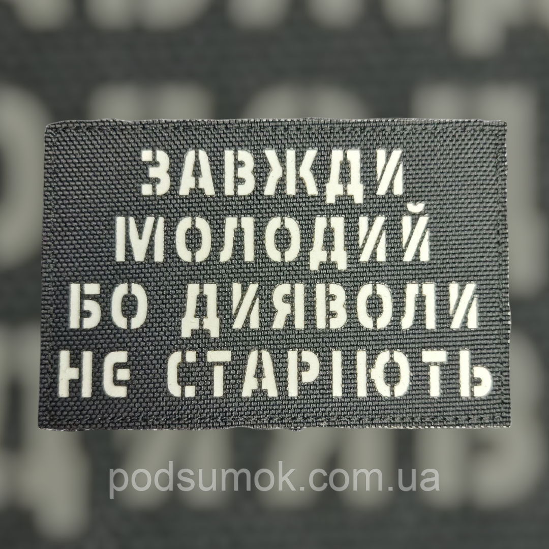 Шеврон ЗАВЖДИ МОЛОДИЙ на липучці для велкро патч ЧОРНИЙ LaserCut, фото 1