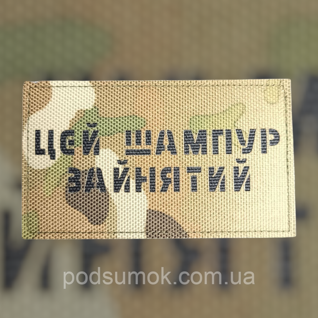Шеврон ЦЕЙ ШАМПУР ЗАЙНЯТИЙ на липучці для велкро патч МУЛЬТИКАМ LaserCut, фото 1