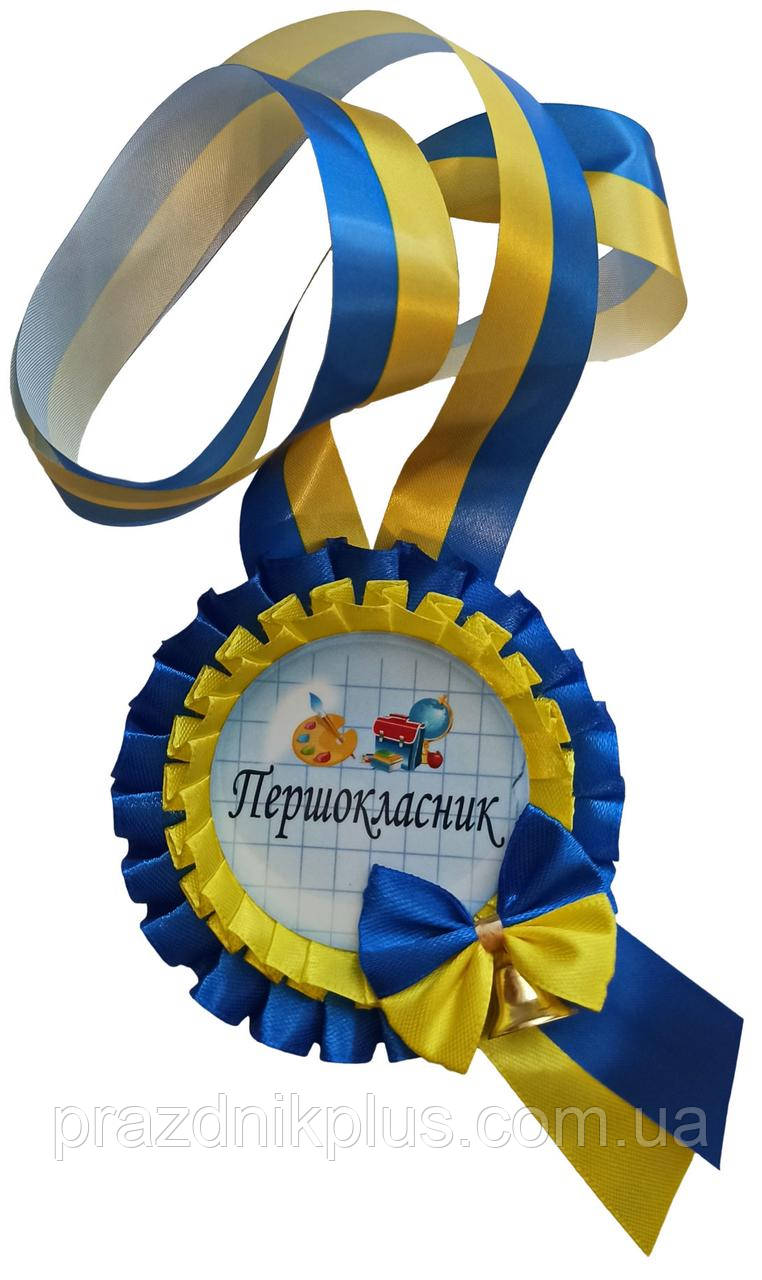 Жовто-синя медаль першокласника з дзвіночком на стрічці