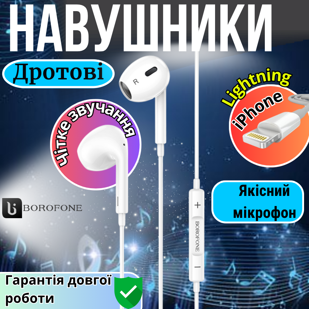 Навушники для айфона провідні для iPhone та iPad навушники з мікрофоном Lightning білі вкладиші Borofone, фото 1
