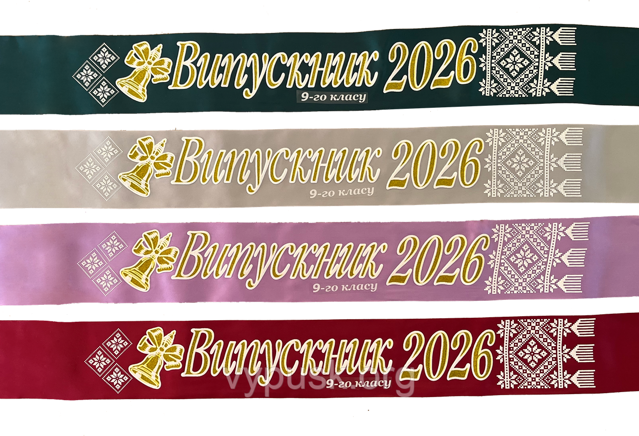 Стрічка Випускник 2026 9ого класу 3D різні кольори, фото 1