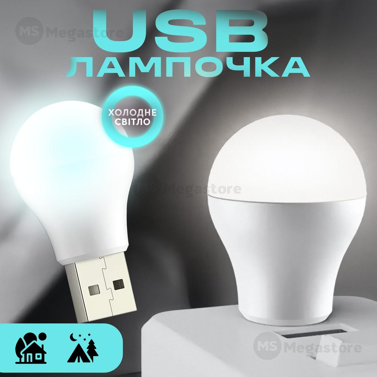 USB LED-лампа для ноутбука, портативний юсб ліхтарик підсвітка від повербанка, нічник — Біле світло, фото 1
