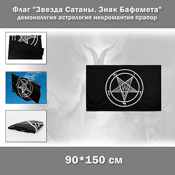 Прапор "Зірка змія. Знак Бафомета" (90*150 см) демонологія астрологія некромантію прапор