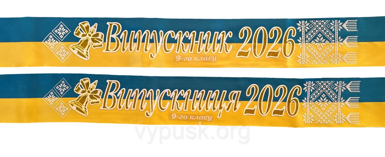 Стрічка Випускник 2026 9ого класу 3D синьо-жовтий, фото 1
