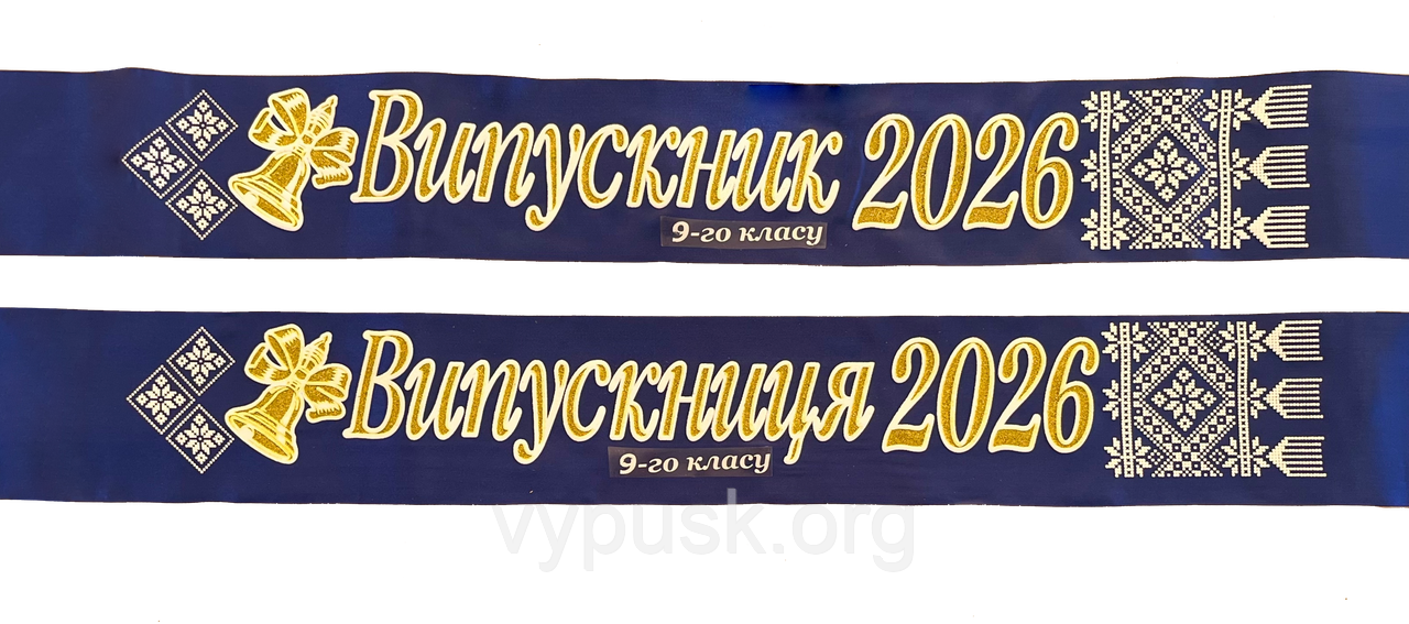 Стрічка Випускник 2026 9ого класу 3D синій, фото 1