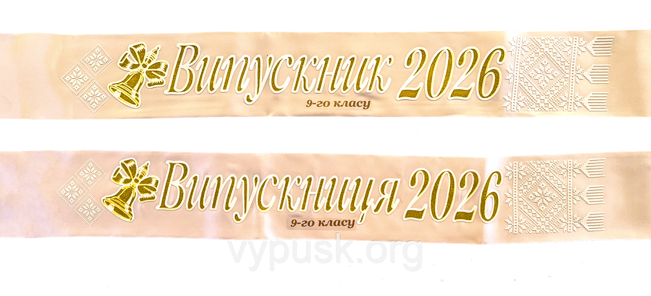 Стрічка Випускник 2026 9ого класу 3D біла, фото 1