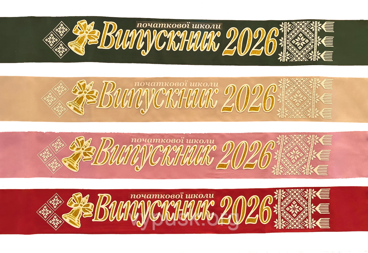 Стрічка Випускники початкової школи 2026 3D різні кольори, фото 1