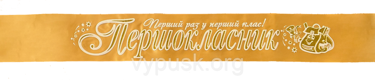 Стрічка Першокласник 3D золота, фото 1