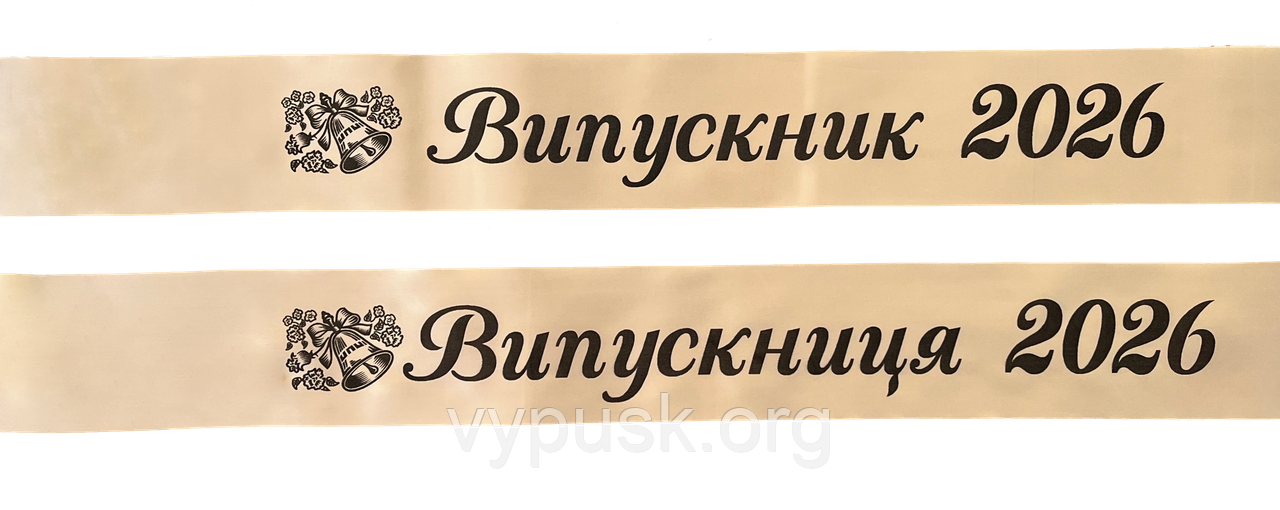 Стрічка Випускник 2026 айворі атласна., фото 1