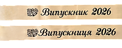 Стрічка Випускник 2026 айворі атласна.