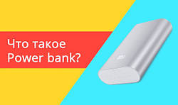 ЩО ТАКЕ Power Bank?