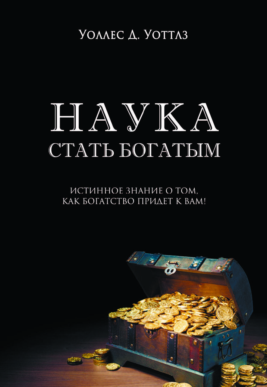 Книга "Наука стати багатим" Уоллес Уоттлз, фото 1