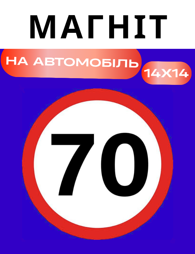 Знак 70 на авто магнітний 14 х 14 см melm "МАГНІТ"